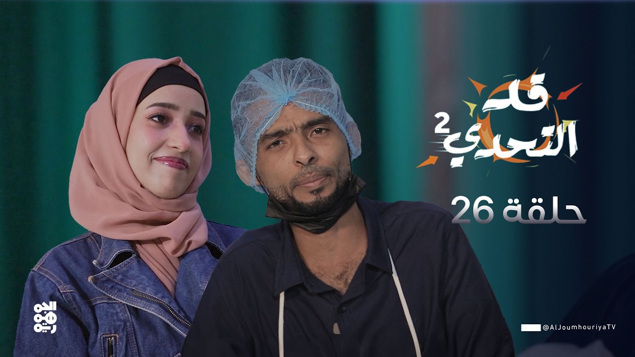 قد التحدي2 | الحلقة 26 | الفنان قاسم رشاد في تحدي 