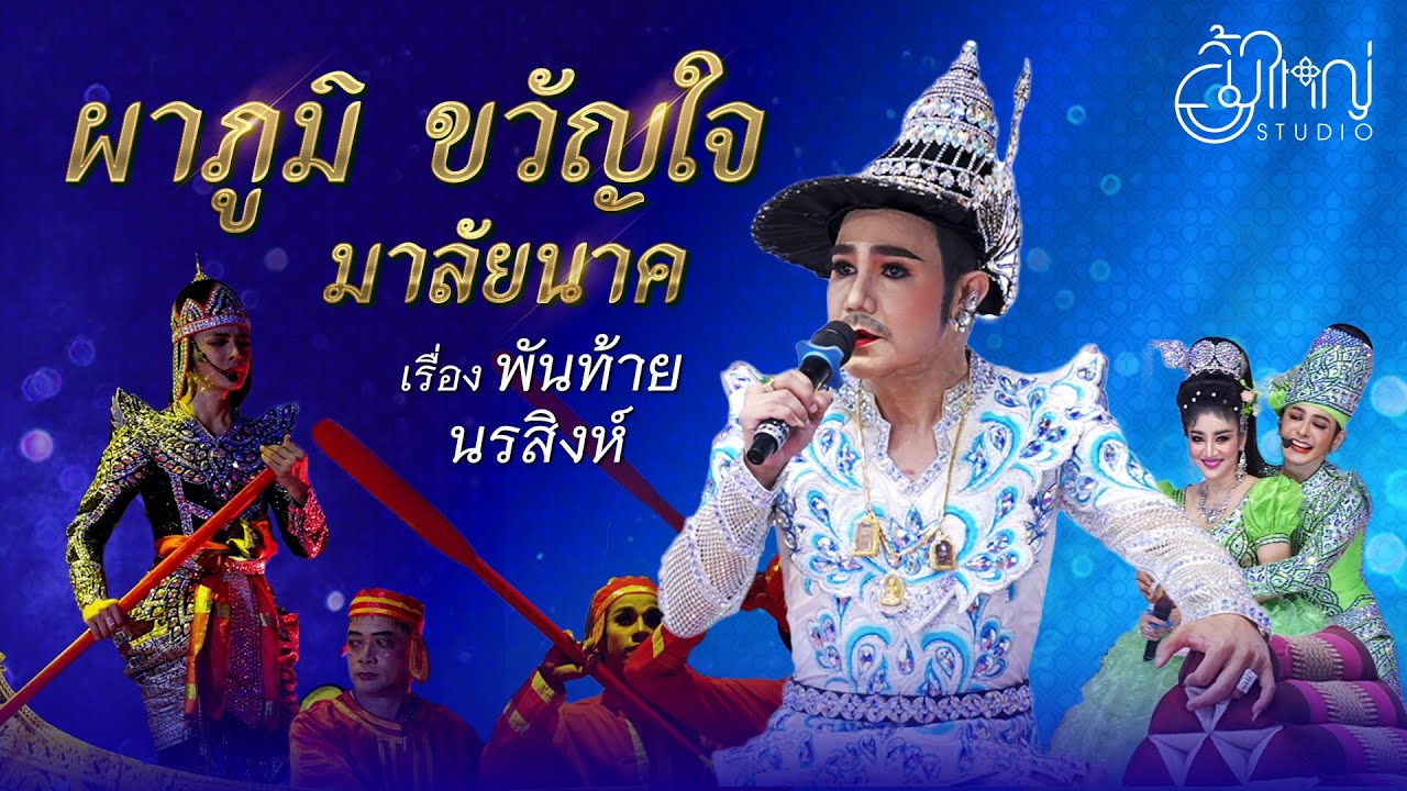 ลิเกคณะผาภูมิ ขวัญใจ มาลัยนาค - เรื่อง พันท้ายนรสิงห์ (พระเอกต้อม นิรันดร์ ร่วมแสดง)