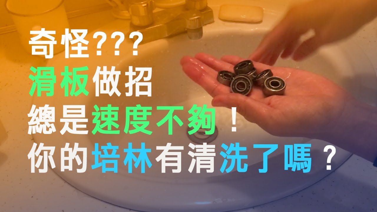 滑板培林清洗與保養｜不要髒了就跑去買新的啦～自己清理更能認識滑板唷！（聊天系列）