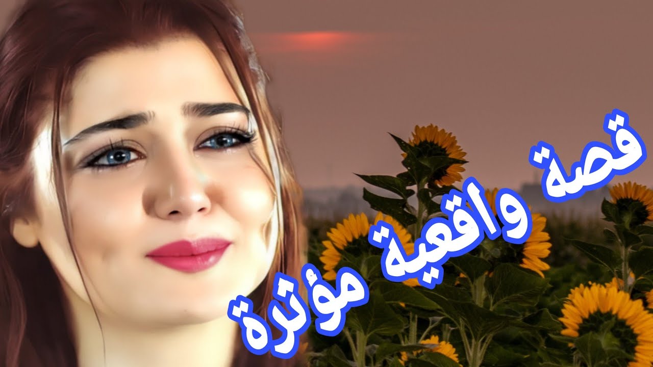 سمعت فالقصص حتى عييت ولكن هادي بزااف قصة كتشيب الراس😰 قصة واقعية مؤثرة 🥹