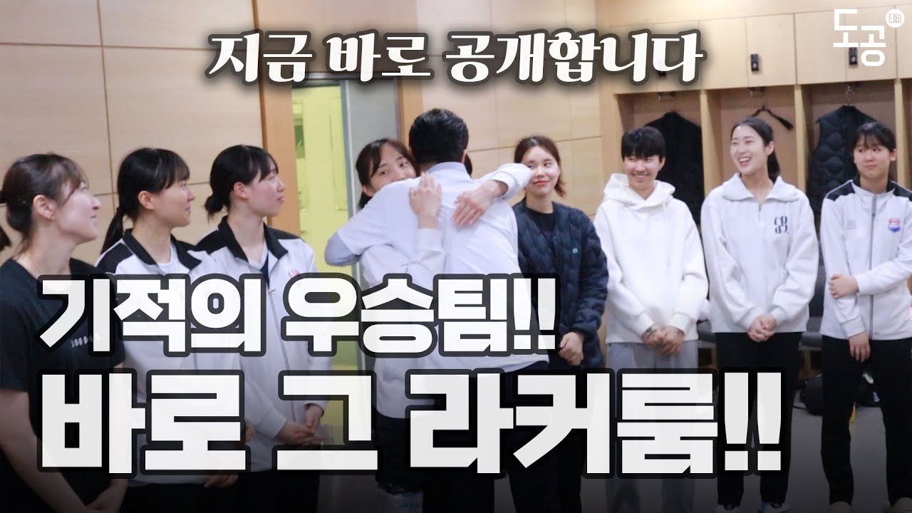 기적의 우승팀, 도공 라커룸 바로 공개합니다! | 챔피언결정전 우승 비하인드📽️
