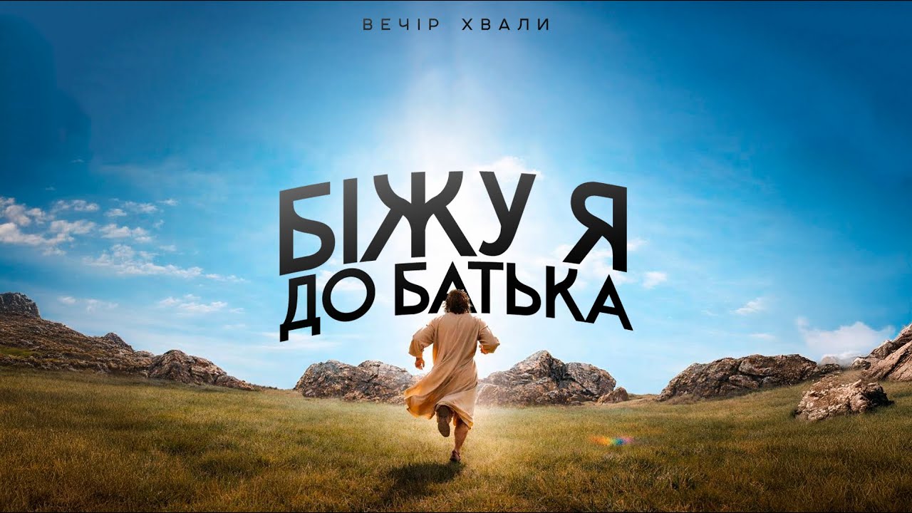 01.02.2026. Вечір хвали. Біжу я до Батька