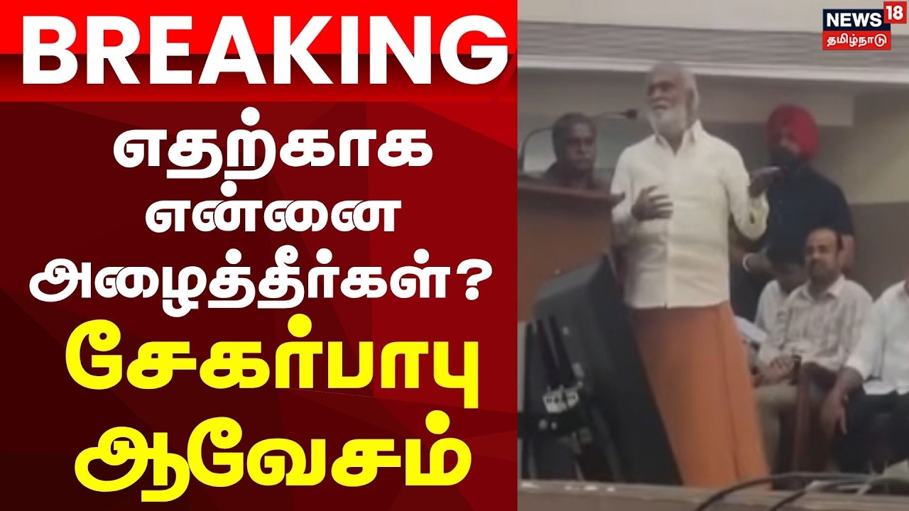 Sekar Babu Angry | Just Now | எதற்காக என்னை அழைத்தீர்கள்? : சேகர்பாபு ஆவேசம்