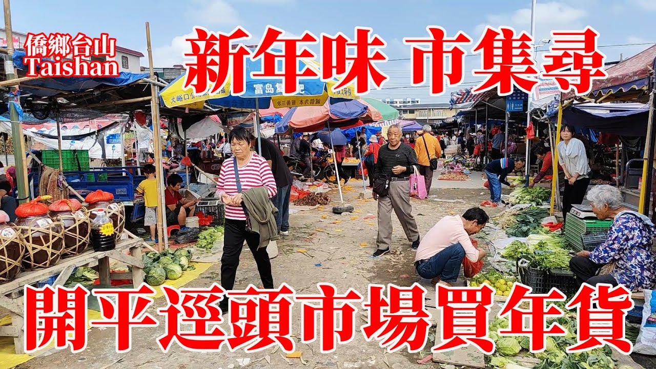 開平迳頭墟今天墟日！市民新年前買年貨到中午都未散！走鬼擺地攤價錢便宜品種齊全交通方便！衛生一般但依然每天吸引很多人來趕集准備過年！是市内三大農貿市場之一！Kaiping Jingtou Market