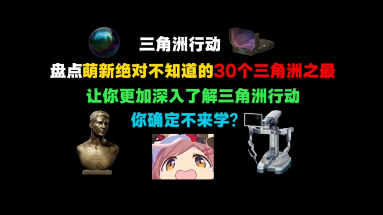 【三角洲行动】盘点萌新绝对不知道的30个三角洲之最……，绝对有你不知道的，你确定不来学？