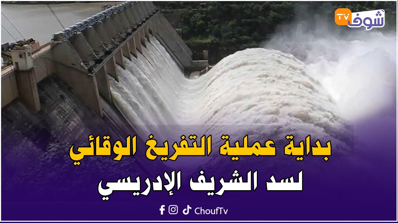 مباشرة من تطوان: بداية عملية التفريغ الوقائي لسد الشريف الإدريسي تحسبا لسوء الأحوال الجوية