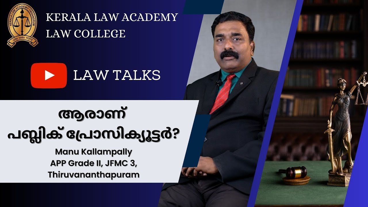 ആരാണ് പബ്ലിക് പ്രോസിക്യൂട്ടർ?