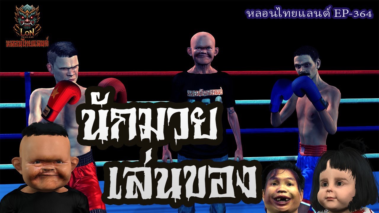 นักมวยเล่นของ[ หลอนไทยแลนด์ 364 ]