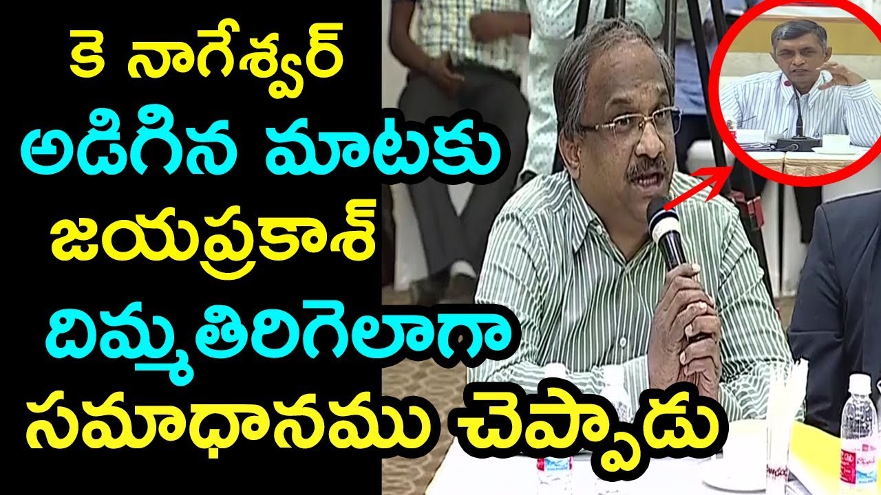 కె నాగేశ్వర్ అడిగిన మాటకు జయప్రకాశ్  దిమ్మతిరిగెలాగా సమాధానము చెప్పాడు  |  FATA FUT NEWS