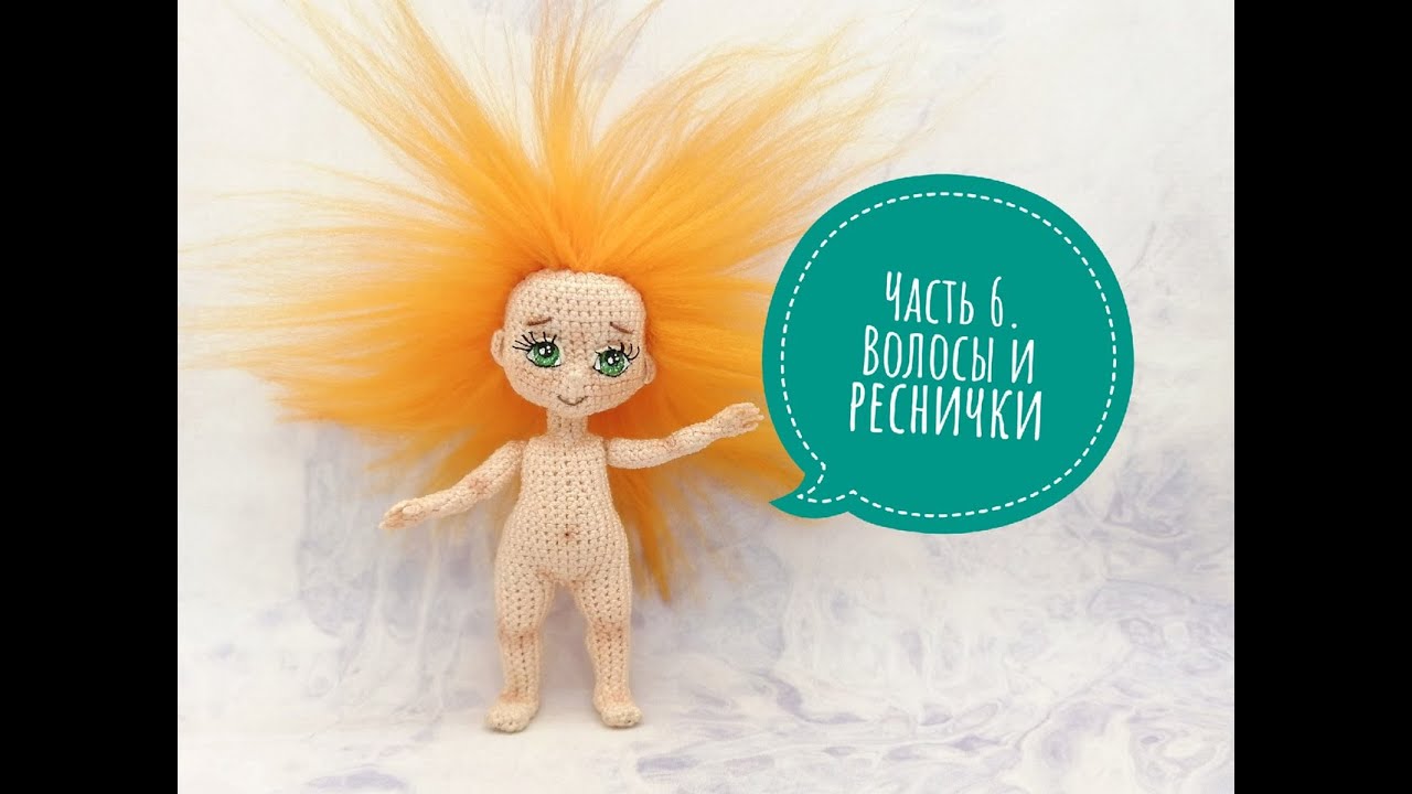Курс по вязанию куклы крючком