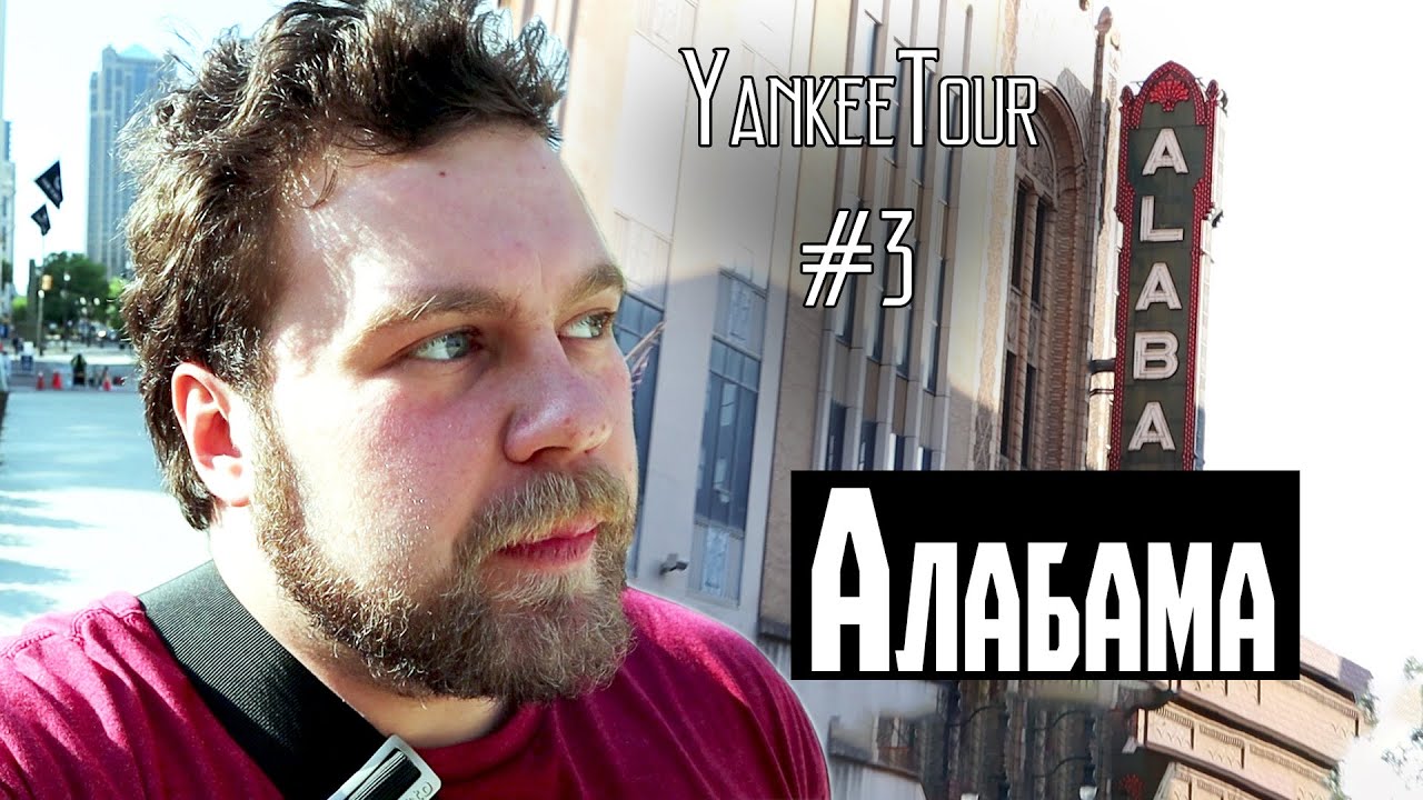 Здесь начинается сельская Америка - Алабама