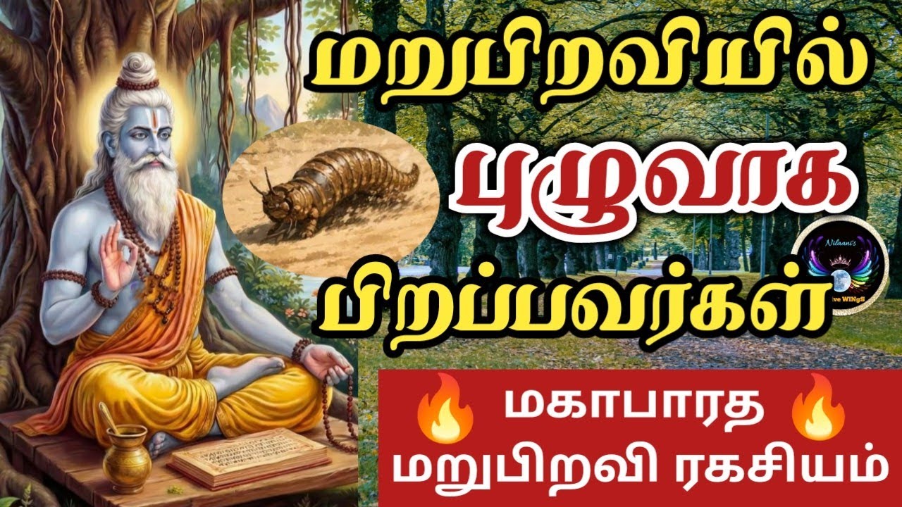 மறுபிறவியில் புழுவாக பிறப்பவர்கள் யார் தெரியுமா/People who are reborn as worms in their next life.
