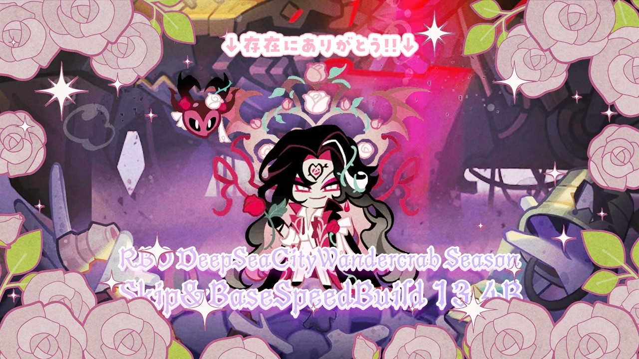 クッキーラン オーブンブレイク - ランダムチャレンジ  深海都市ワンダークラブシーズン スキップ&基本速度ビルド 134億