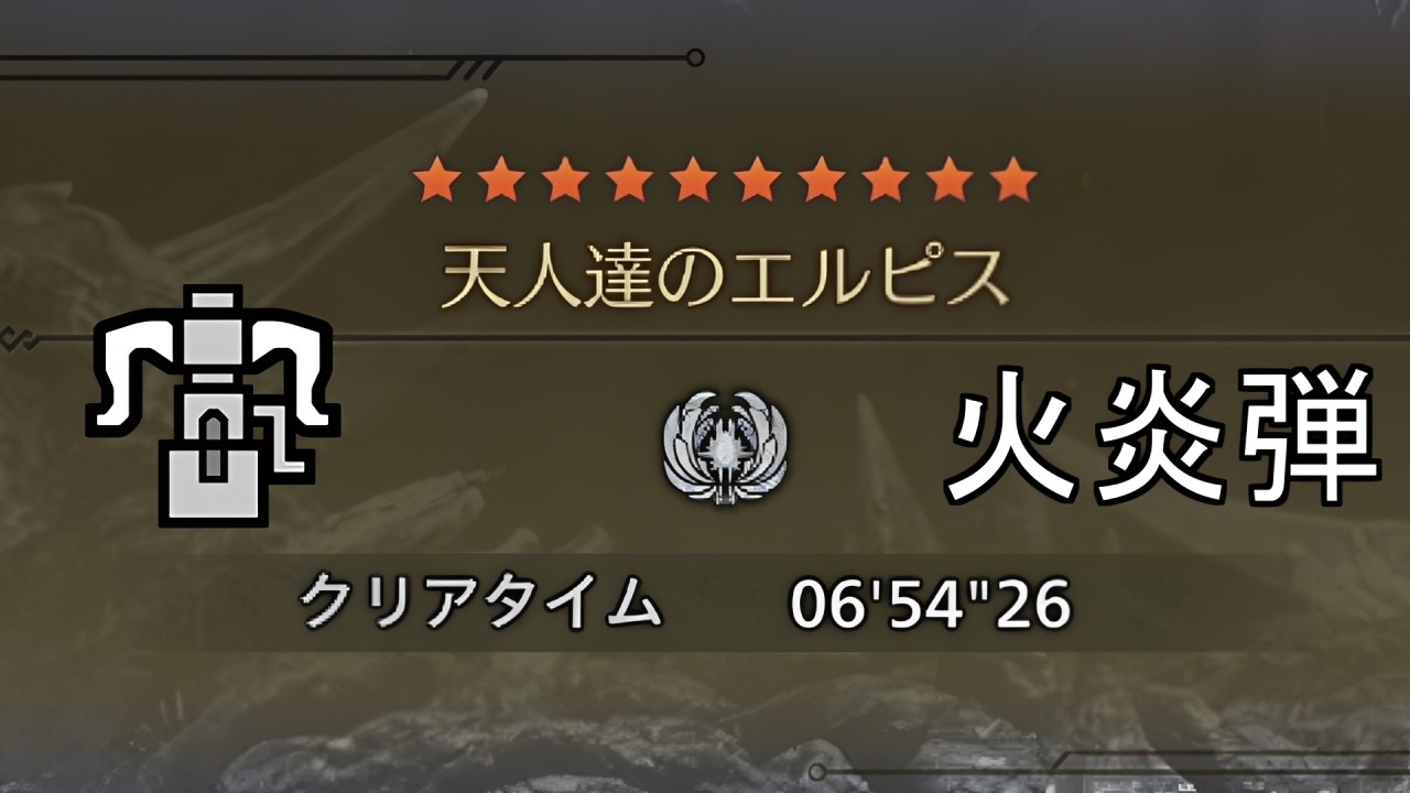 【MHWilds】天人達のエルピス(★10ゾ・シア)　ヘビィボウガン ソロ(属性弾)　6分54秒