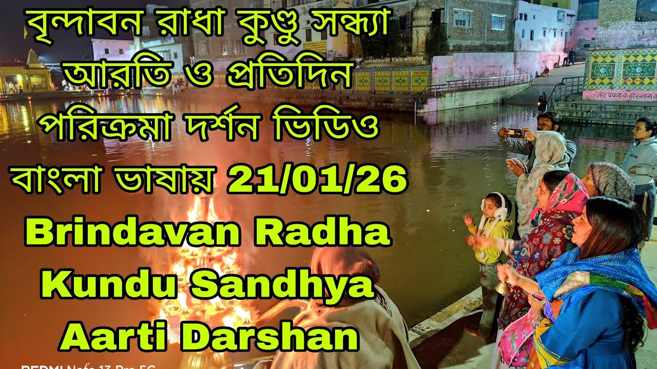 বৃন্দাবন রাধা কুন্ড সন্ধ্যা আরতি ও প্রতিদিন পরিক্রমা দর্শন ভিডিও 21/01/26 Vrindavan Radha Kund Aarti