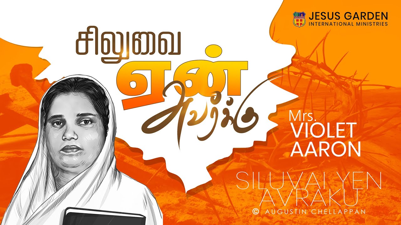SILUVAI YEN AVARKU | VIOLET AARON | AUGUSTIN CHELLAPPAN | TAMIL GOOD FRIDAY & EASTER SONG 2026