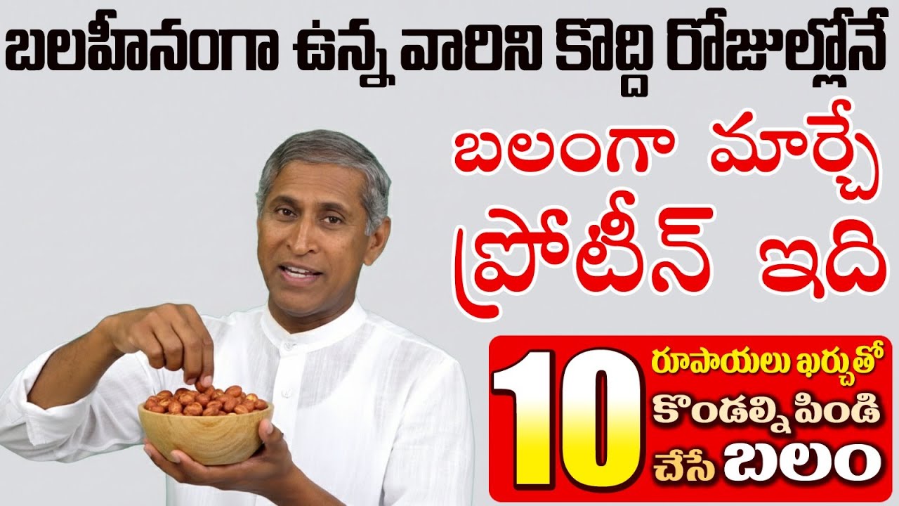₹10 ఖర్చుతో కొండల్ని పిండి చేసే బలం | Body Strength | Rich Protein | Dr. Manthena's Health Tips