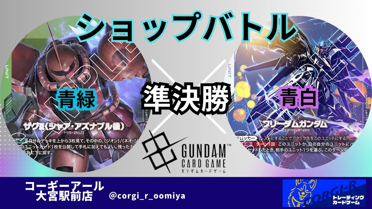 【ガンダムカード】【ショップバトル】【２弾環境】12/2　準決勝　青緑　 VS　青白