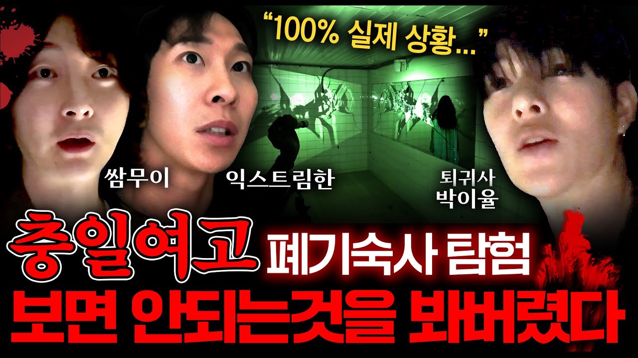 【실제 흉가 촬영】국내 최악의 폐교 대전 충일여고 기숙사에서 절대 보면 안되는 것을 봐버렸습니다 (무당의 경고를 무시하면...) | 폐가 탐방 EP.3