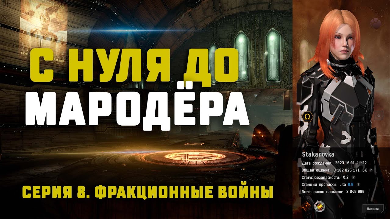 EVE Online. С НУЛЯ ДО МАРОДЁРА. Серия 8. Фракционные войны и какой там заработок?