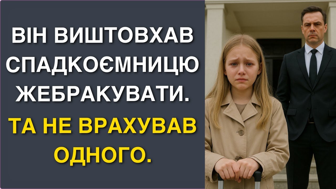 Він виштовхав спадкоємницю жебракувати. Та не врахував одного.