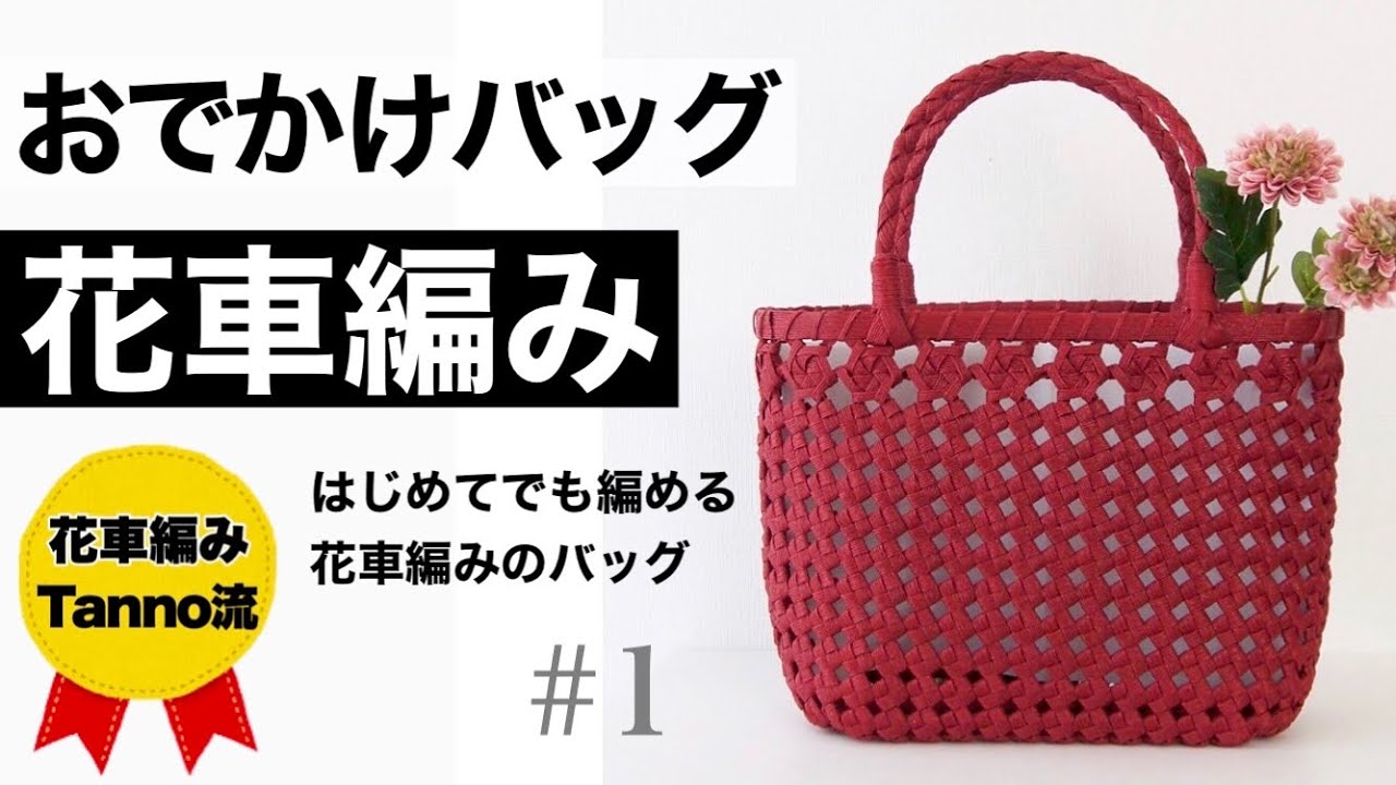 【花車編みと四つ畳み編みのおでかけバッグ】の作り方　#1 結び編みで作るエコクラフト・クラフトバンドのバッグ。お出かけに使いやすいやや大きめサイズです　