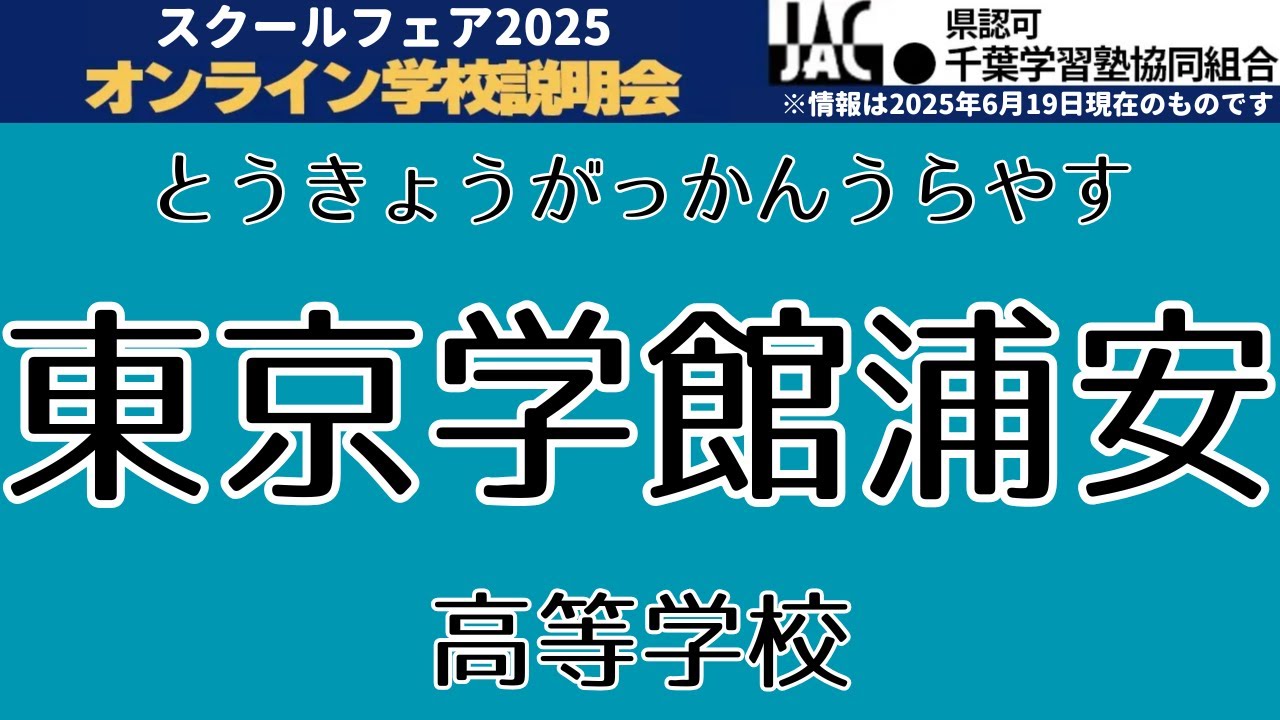 東京学館浦安高等学校【JACスクールフェア2025】