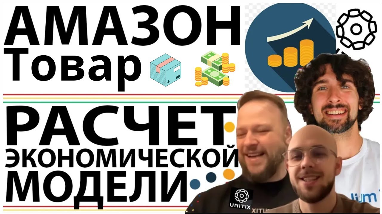 Расчёт Экономической Модели Амазон Товара
