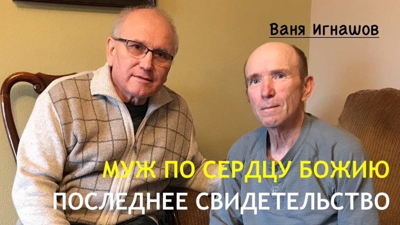 Последнее свидетельство Ивана Игнашова 1я часть  - Вячеслав Бойнецкий