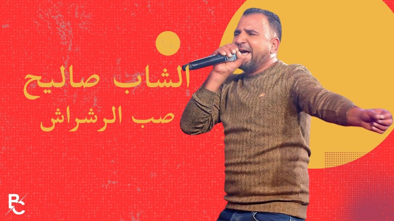 🔥 جديد الشاب صاليح - صب الرشراش | 2025 | Cheb Salih - Sob Errachrach (Clip Officiel)