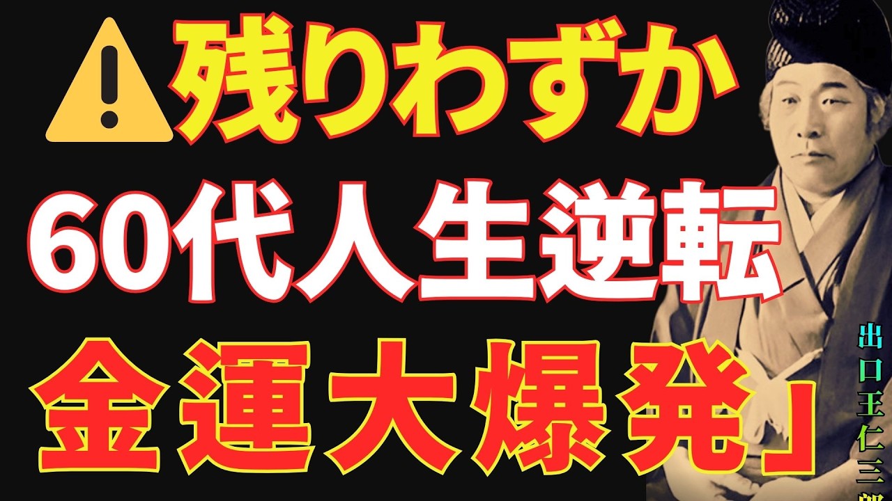 【出口王仁三郎】⚠️3月3日23時59分まで⚠️60代からの逆転劇。後半人生で金運が止まらない…連続的に富が舞い込む6つの秘密｜偉人｜名言｜言葉の力｜人生哲学