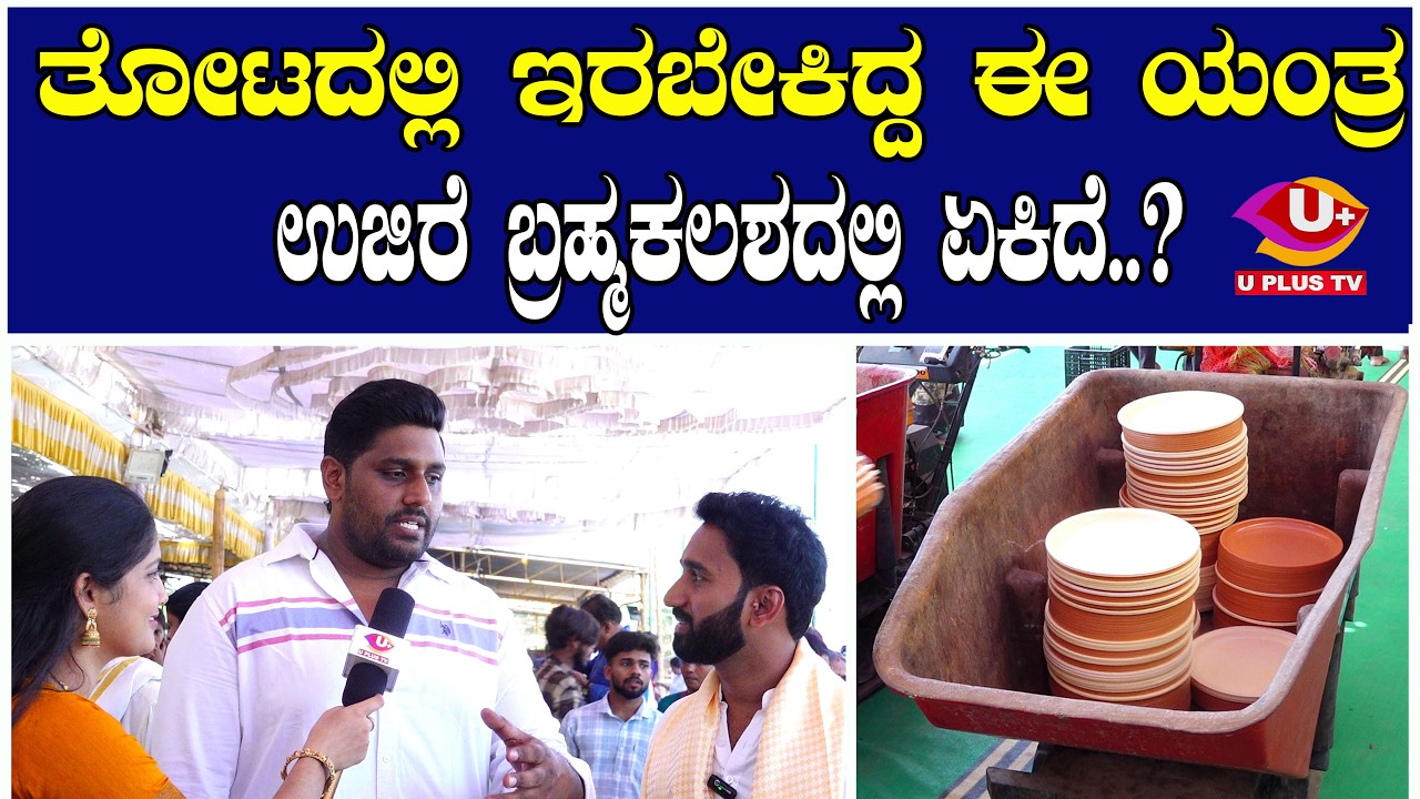 ಒಂದೇ ಬಾರಿಗೆ 2000 ಕ್ಕೂ ಹೆಚ್ಚು ತಟ್ಟೆ ಸಾಗಿಸುತ್ತೆ ಈ ಯಂತ್ರ  | U PLUS TV