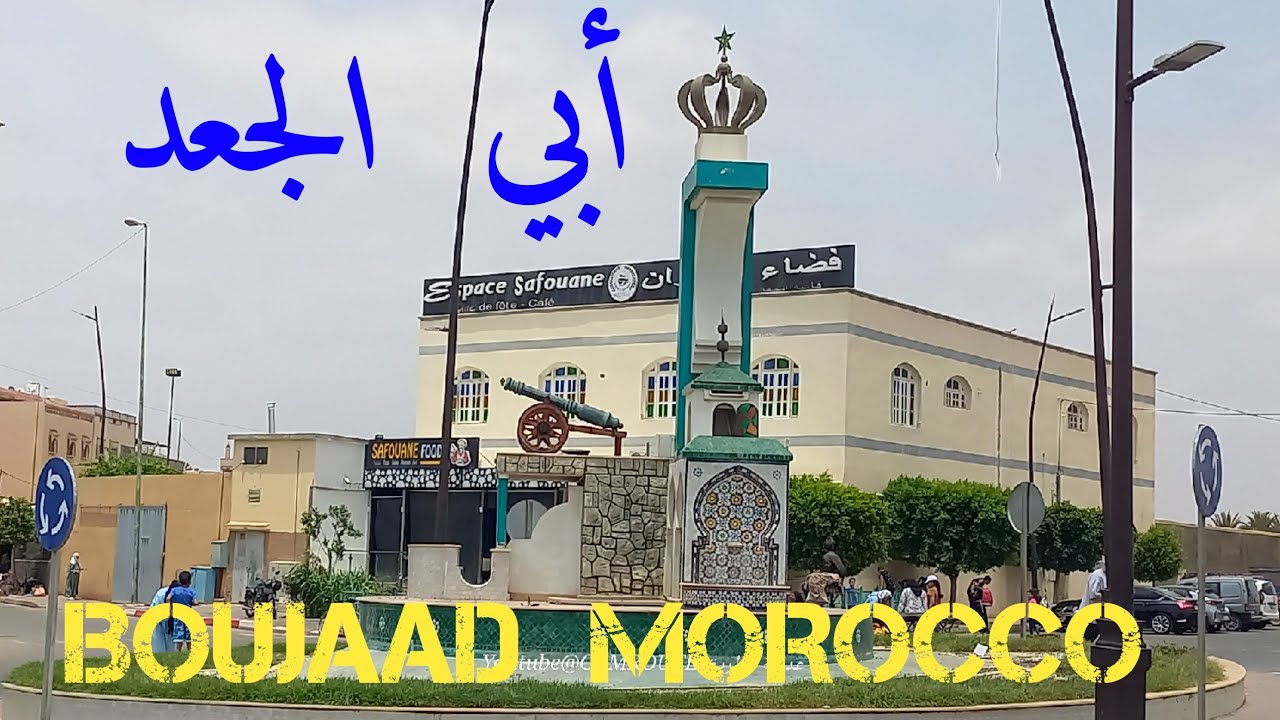 جولة في مدينة أبي الجعد المغرب_ 2   BOUJAAD MOROCCO