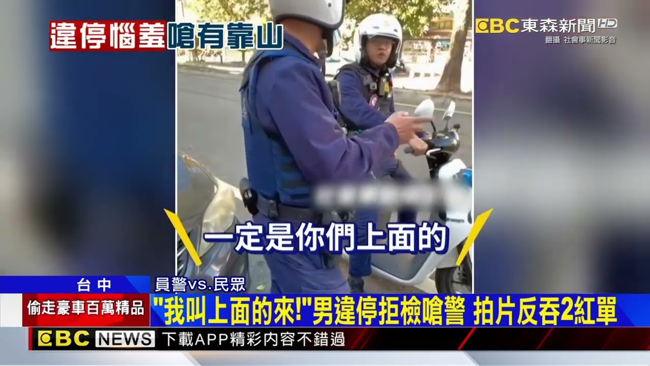 誰檢舉的！男違停嗆警「我找上面的來」 慘吞兩紅單@newsebc