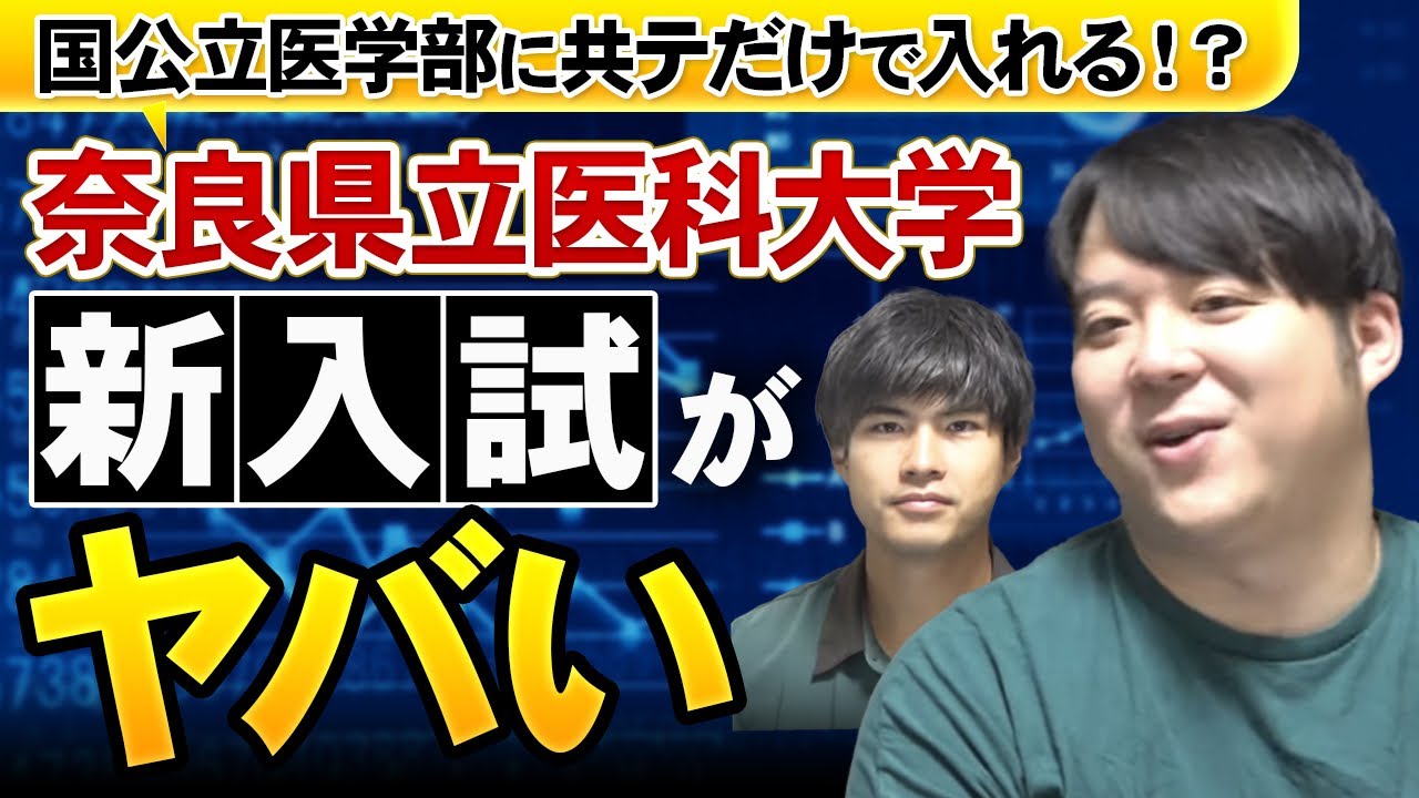 国公立医学部に共通テストだけで入れる時代！奈良県立医科大学の新入試がやばい