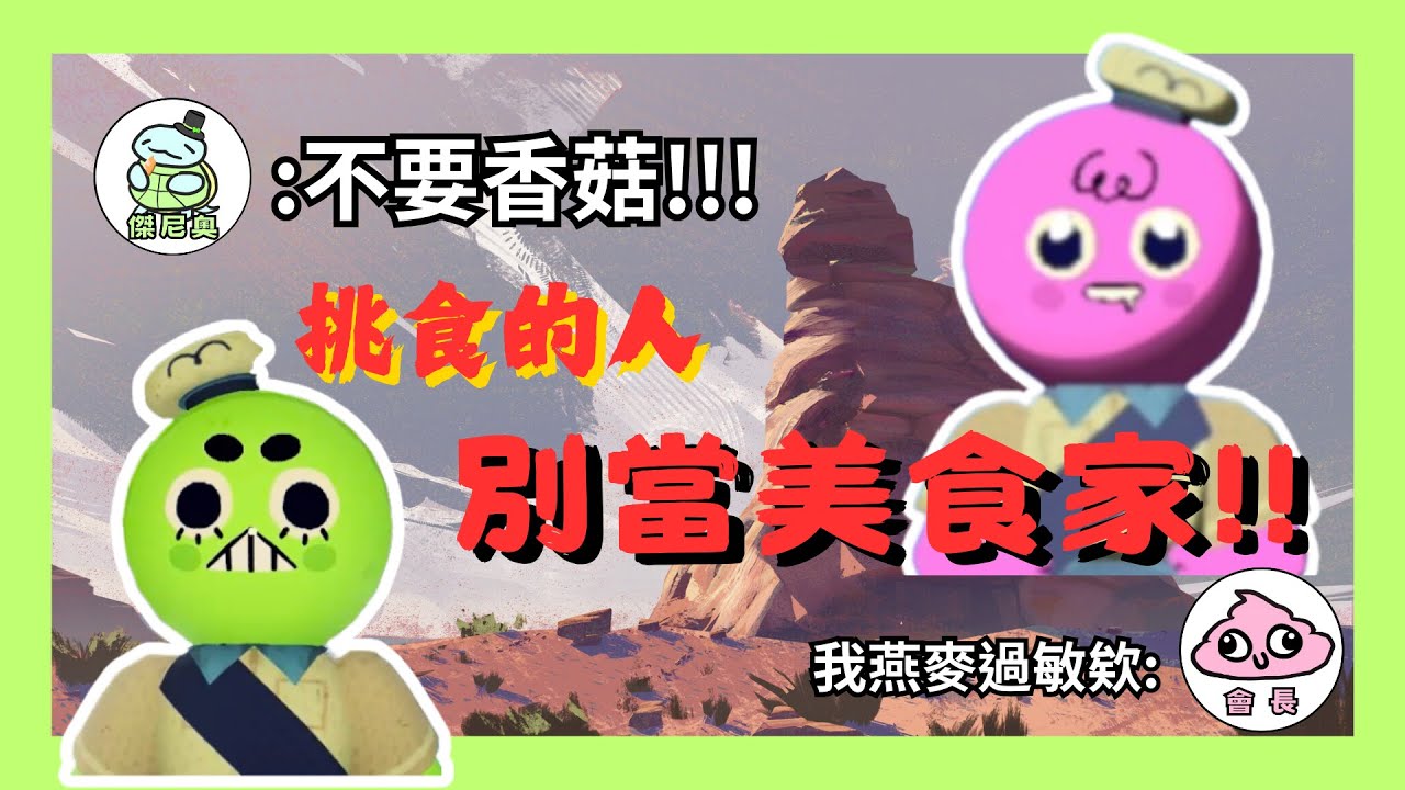 挑食小孩踏上美食之旅【賽博爬山也會累😰】PEAK