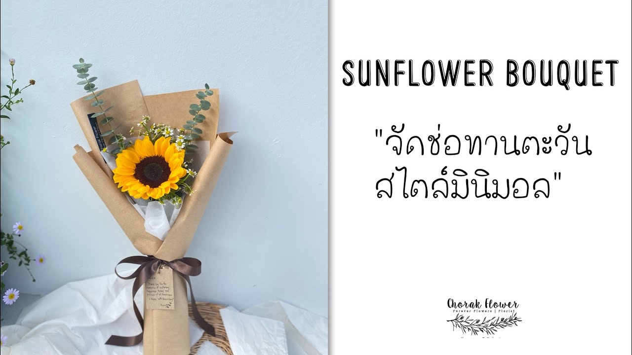 Sunflower Bouquet | จัดช่อทานตะวัน สไตล์มินิมอล #สอนจัดดอกไม้ #จัดดอกไม้