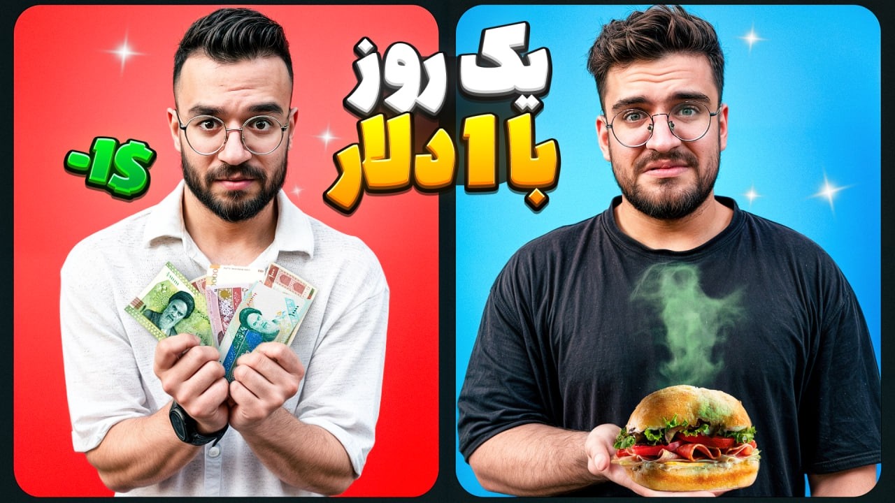چالش زندگی یک روز با یک دلار