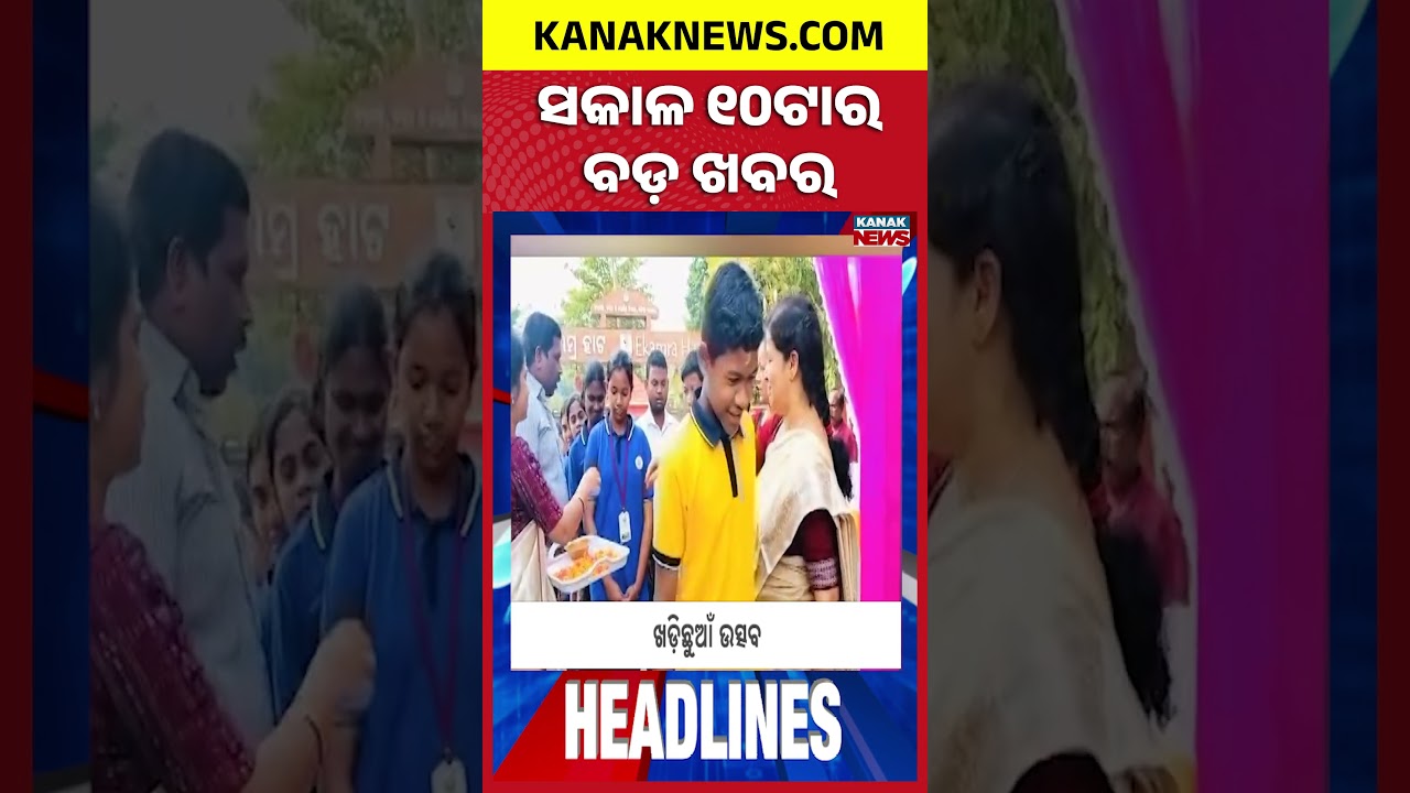 ବର୍ତ୍ତମାନର ବଡ଼ ଖବର | Top Headlines || Breaking News || Kanak Shorts