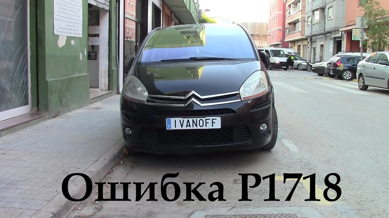 Citroen C4 Picasso Не включаются передачи, ошибка P1718