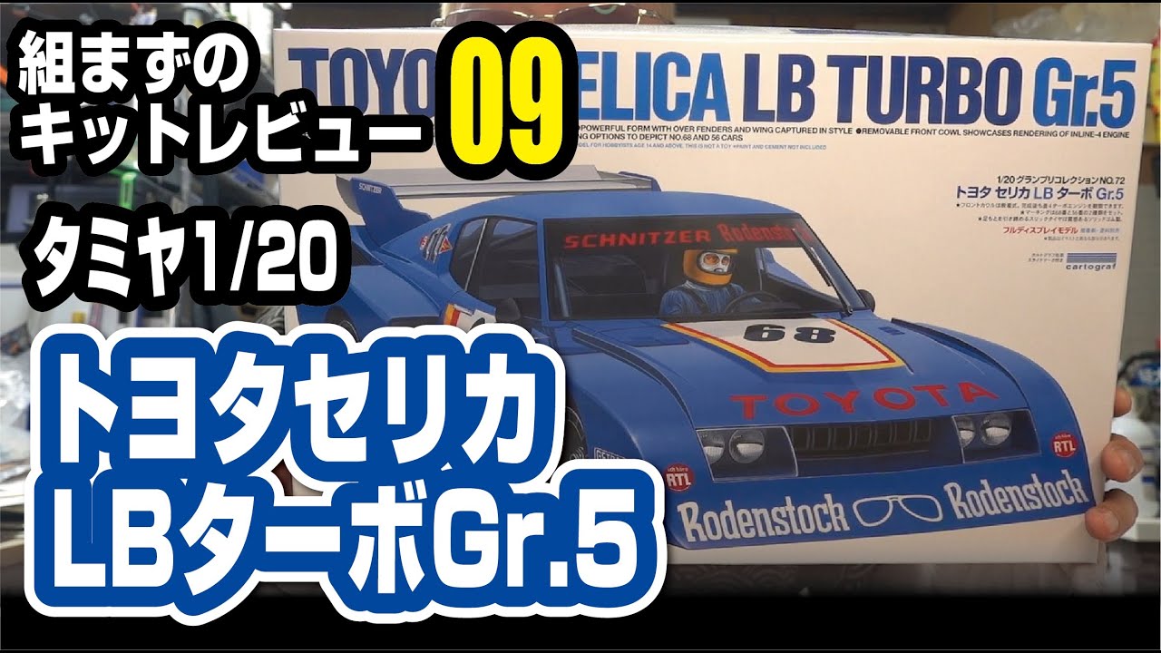 タミヤ 1/20 セリカLBターボGr.5　組まずのキットレビュー