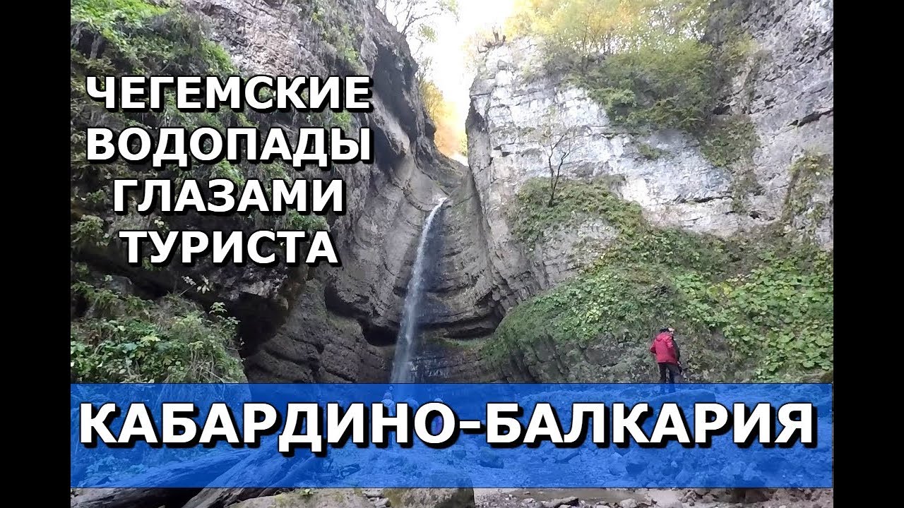 ЧЕГЕМСКИЕ ВОДОПАДЫ ГЛАЗАМИ ТУРИСТА.💥СМОТРОВЫЕ ПЛОЩАДКИ.💥ЧЕРНЫЙ ШИПОВНИК.🏞КАБАРДИНО-БАЛКАРИЯ.