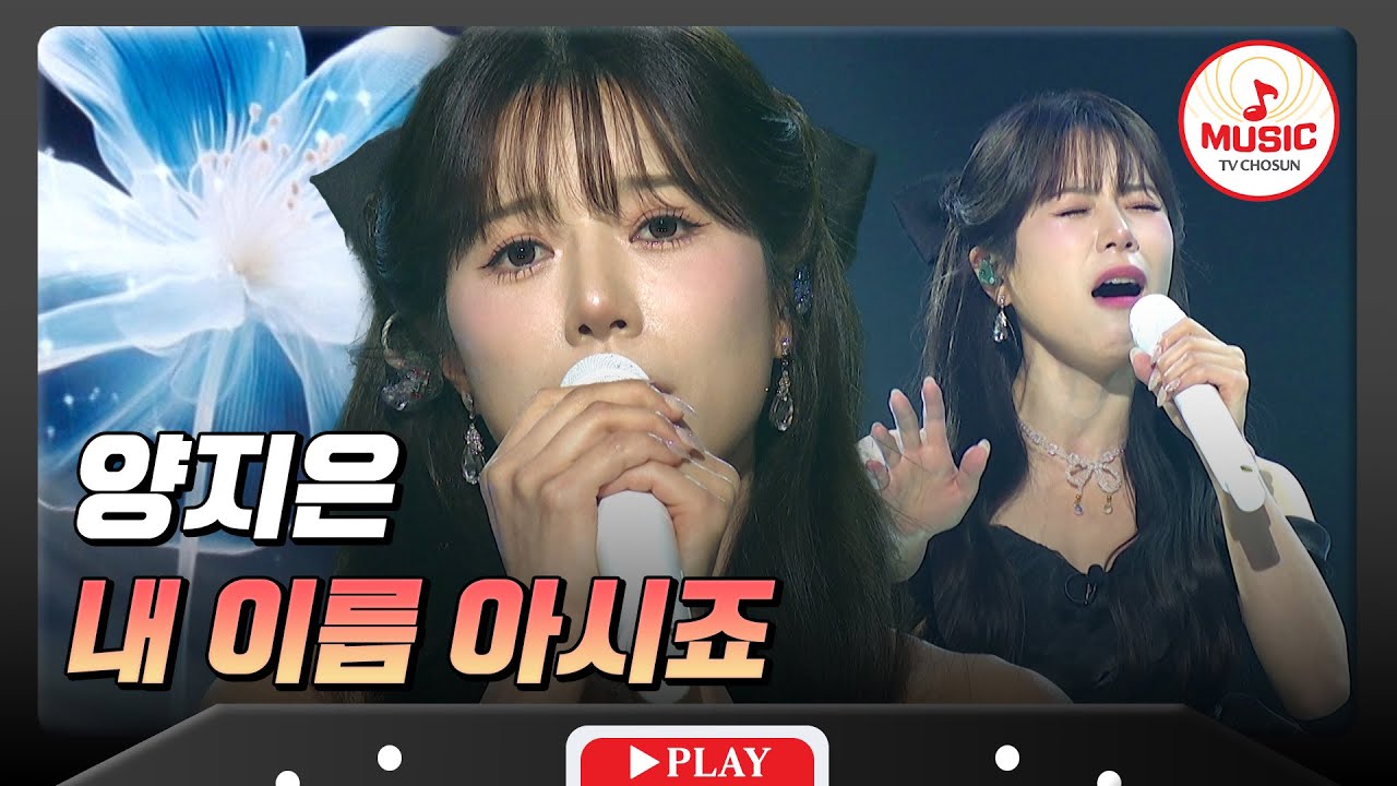 애절함 가득한 목소리로 모두의 가슴을 울린 무대 양지은의 '내 이름 아시죠'♬ #수요일밤에 #TVCHOSUNMUSIC (TV CHOSUN 250702 방송)