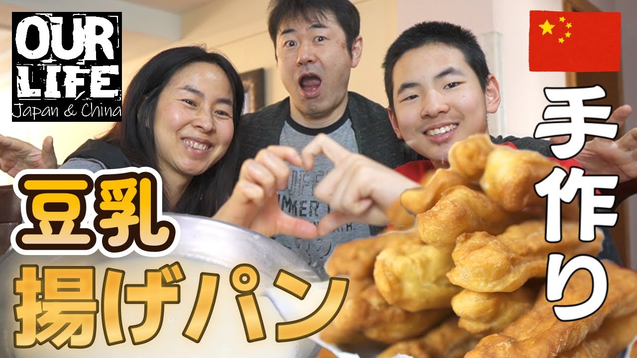 中国屋台朝食の定番を再現!!  油条と豆浆を手作りするには段取りが大事だった!!