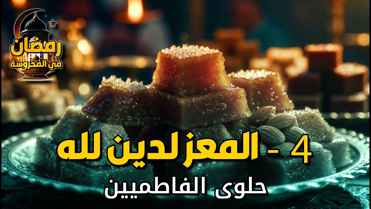 رمضان في المحروسة | (4) طقوس فاطمية لغزو قلوب المصريين