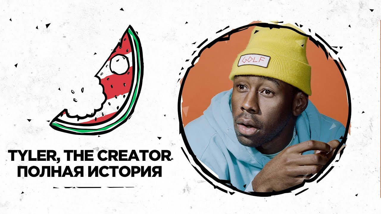 Tyler, the Creator / Девять Целых