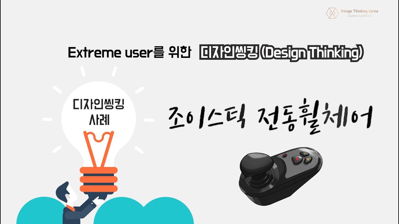 디자인씽킹 사례 : Extreme User를 위한 말랑 말랑한 생각 Design Thinking