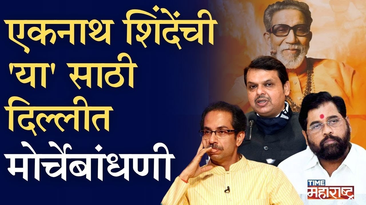 ठाकरे- शिंदे दिल्लीत, Raj Thackeray वरून माहौल तापलाय | Uddhav Thackeray | Eknath Shinde| Shivsena|