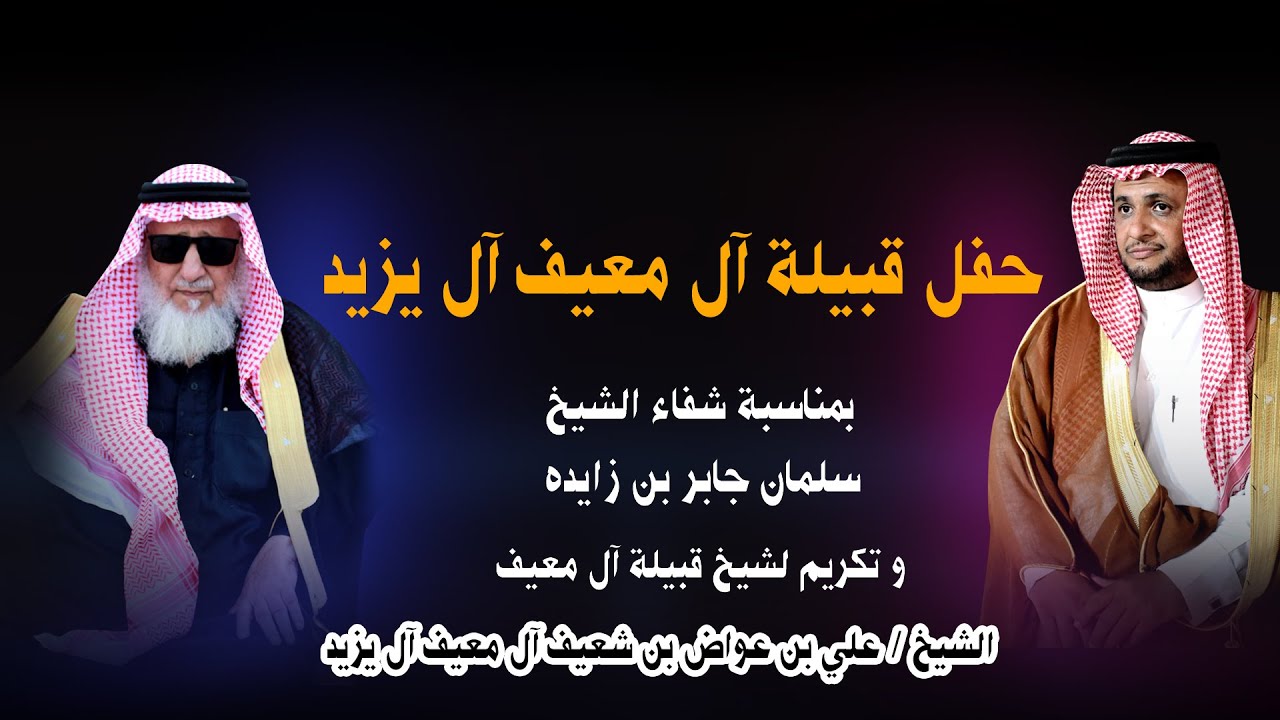 حفل قبيلة آل  معيف آل يزيد بمناسبة شفاء الشيخ سلمان وتكريم لشيخ قبيلة آل معيف الشيخ / علي بن عواض