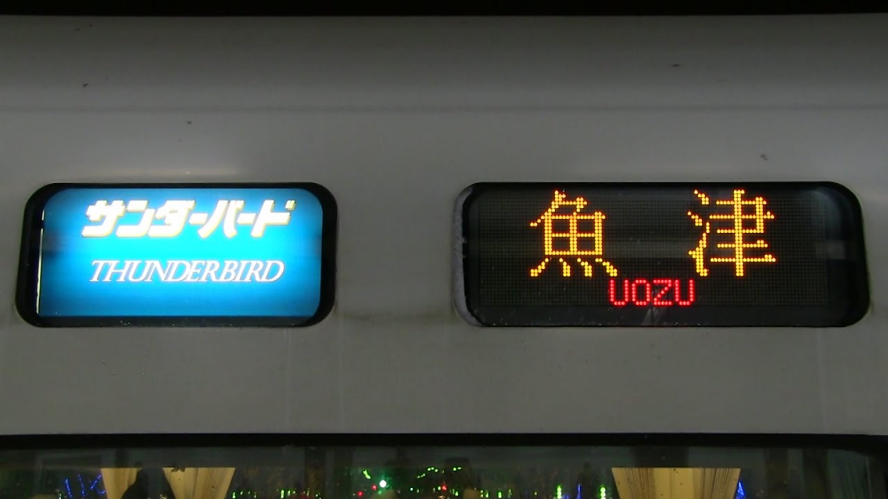 魚津行き「サンダーバード」＆福井行き「はくたか」